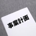 事業計画 融資 銀行
