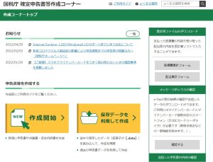 確定申告書等作成コーナートップ画面