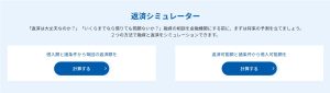 資金調達ナビ　返済シュミレーター　返済シュミレーション