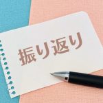 振り返り