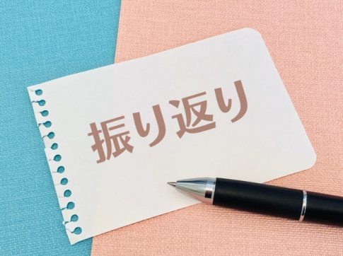 振り返り