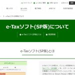 e-taxソフト（SP版）