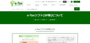 e-taxソフト（SP版）