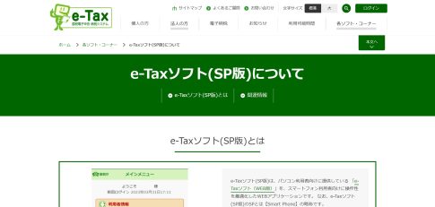 e-taxソフト（SP版）