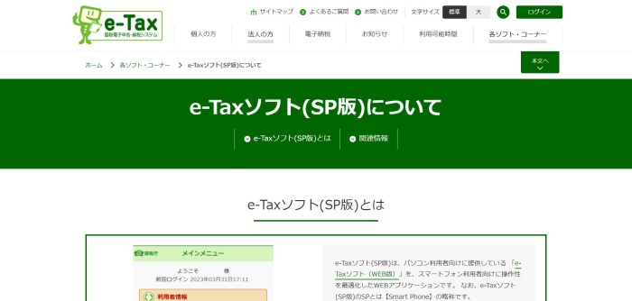 e-taxソフト（SP版）