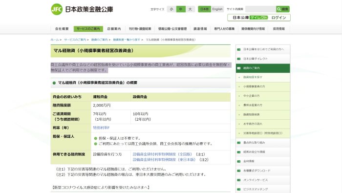 日本政策金融公庫 マル経融資