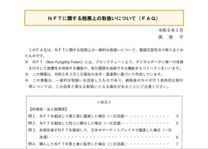 NFT 課税関係 国税庁