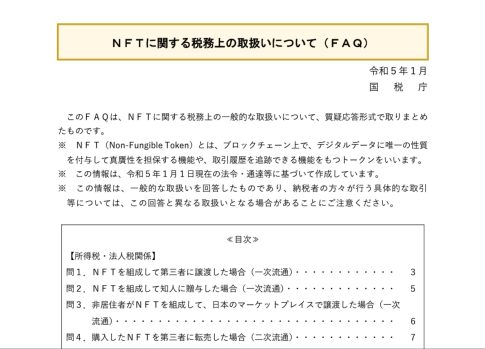 NFT 課税関係 国税庁