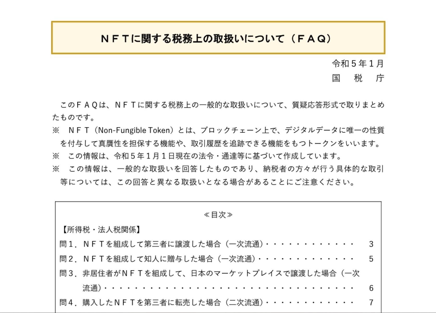 NFT 課税関係 国税庁