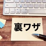 裏技
