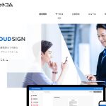 クラウドサイン 電子化 効率化