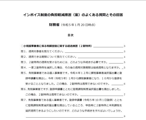 インボイス制度 2割特例 国税庁