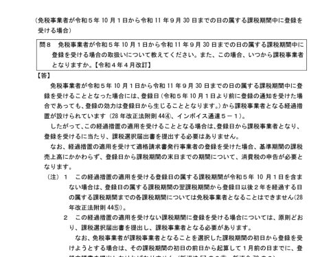 インボイス制度 経過措置