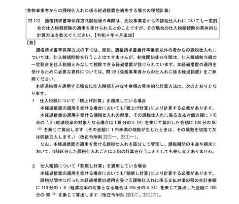 インボイス 免税事業者 経過措置 仕入税額