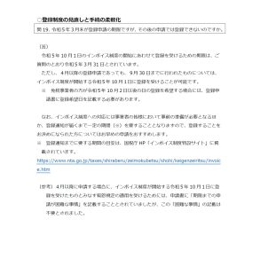 インボイス制度 適格請求書発行事業者の登録申請 期限延長
