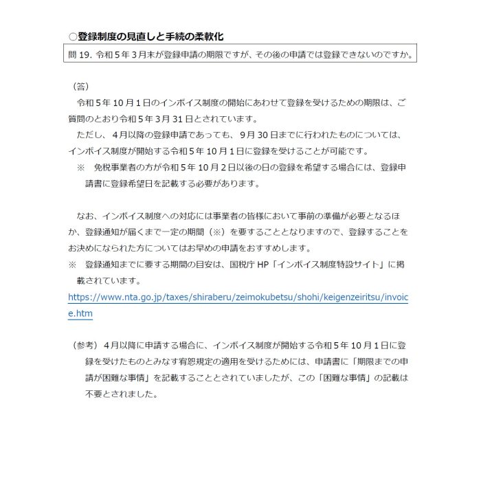 インボイス制度 適格請求書発行事業者の登録申請 期限延長