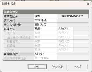 弥生会計 課税期間開始日設定