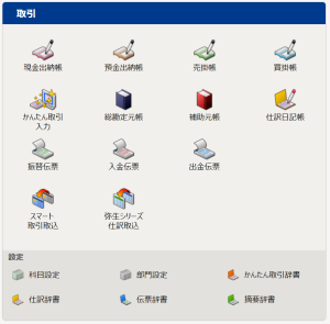 弥生会計取引タブ