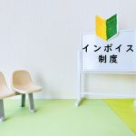 インボイス制度