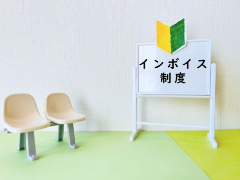 インボイス制度