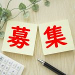 求人募集
