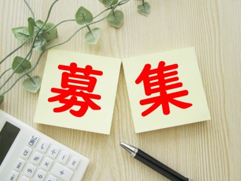 求人募集