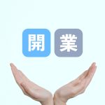 税理士　独立　開業