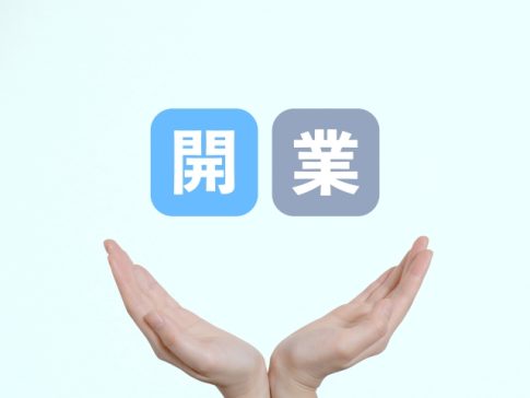 税理士　独立　開業