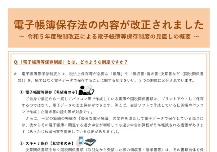 電子帳簿保存法　令和5年税制改正