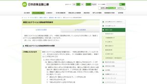 日本政策金融公庫 コロナ
