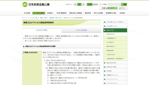 日本政策金融公庫 コロナ