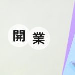 独立開業