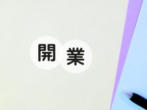 独立開業