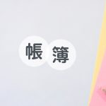 帳簿　記帳
