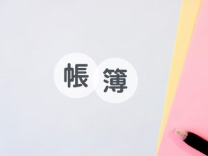 帳簿　記帳