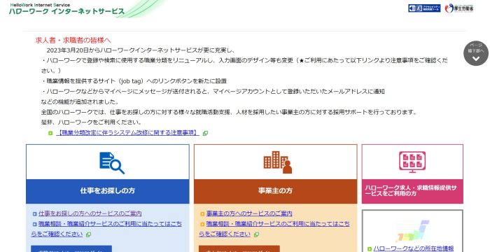 ハローワークインターネットサービス