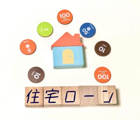 住宅ローン　個人事業主