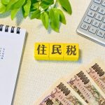住民税　納税