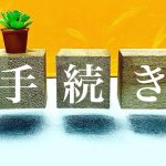 手続き　行政