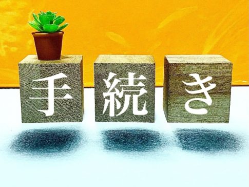 手続き　行政