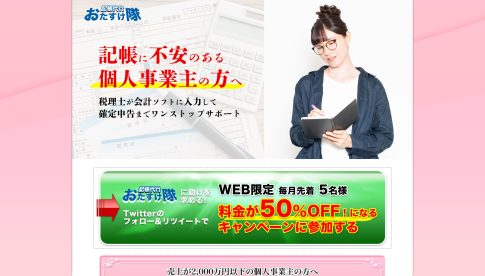 記帳代行お助け隊　記帳代行