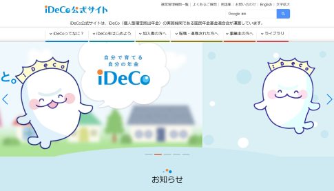 iDeCo公式サイト　イデコ