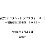 国税庁　デジタルトランスフォーメーション　税務行政2023