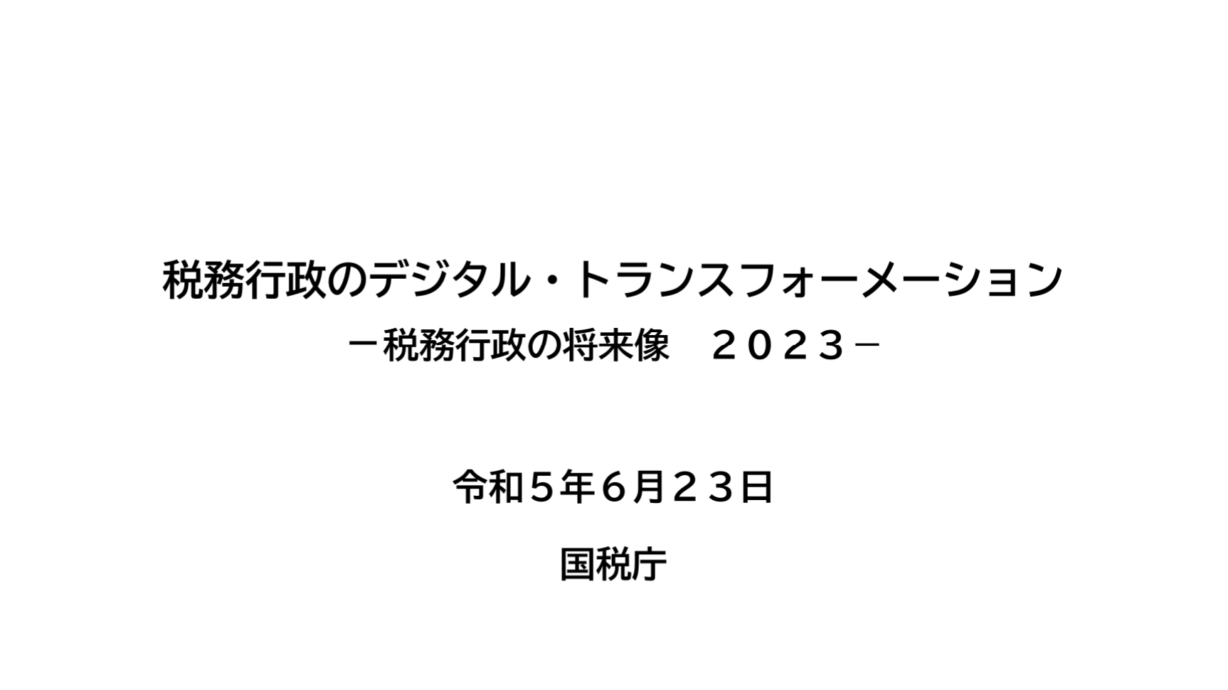 国税庁　デジタルトランスフォーメーション　税務行政2023