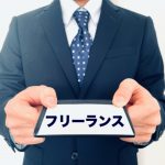 独立　フリーランス