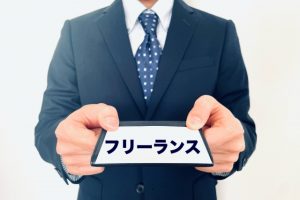 独立　フリーランス