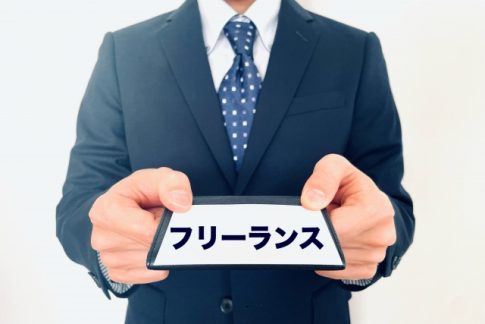 独立　フリーランス