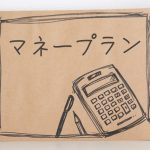 マネープラン　お金