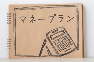 マネープラン　お金