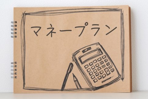 マネープラン　お金